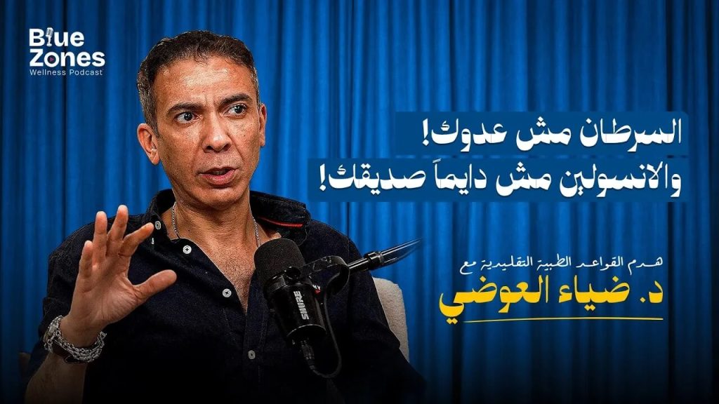 الدكتور ضياء العوضي في لقاء بلو زونز عن الإنسولين والسرطان وهدم أساطير الطب